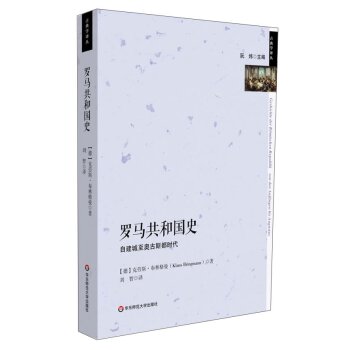 古典学译丛：罗马共和国史/[德] 克劳斯·布林格曼/华东师范大学出版社