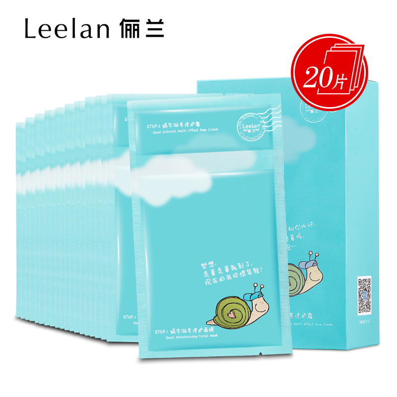 Leelan/俪兰原液两段式蜗牛面膜 补水保湿嫩白锁水面膜护肤品正品