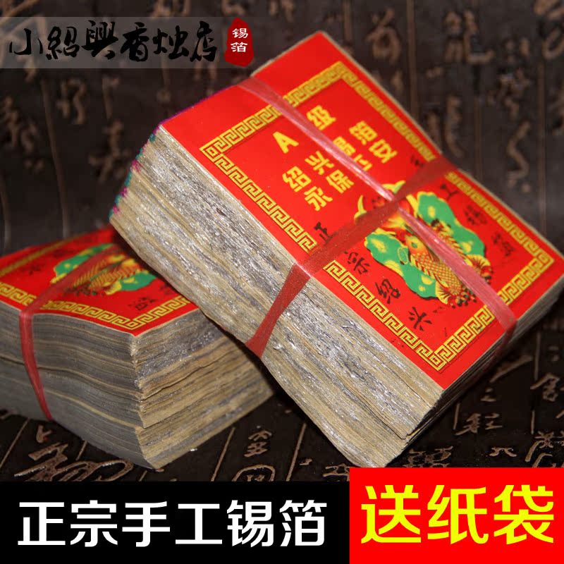 Large tin foil Shaoxing handmade authentic tin foil gray yellow 980 sheets or so (small Shaoxing incense candle shop)