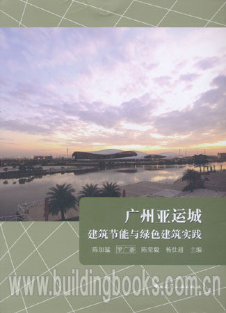 广州亚运城建筑节能与绿色建筑实践 正版 广州素描