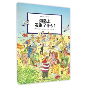 海岛上发生了什么/情境认知绘本 博库网