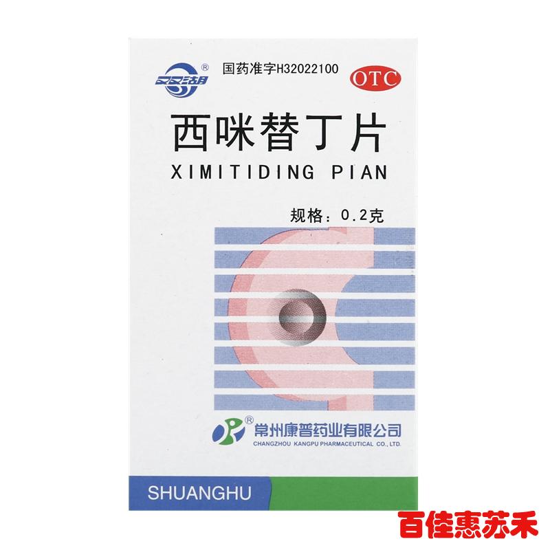 双湖西咪替丁片甲氰咪胍0.2克*100片用于胃酸过多胃灼热烧心反酸