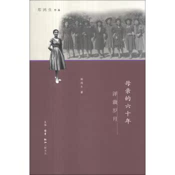 母亲的六十年洋裁岁月/郑鸿生/生活·读书·新知三联书店