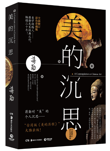 现货 美的沉思 全新修订彩色珍藏版 附赠精美敦煌彩塑菩萨图案藏书票 美学领路人蒋勋经典之作，畅销20年 沧海微澜 博库网