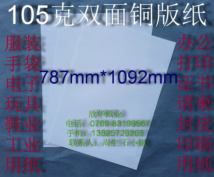 105g double-sided coated paper, office paper, printing paper, wrapping paper 787mm*1092mm￥1 1 sheet