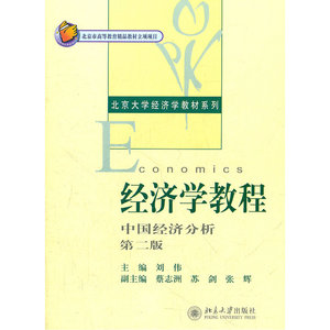 经济学教程——中国经济分析(第二版)
