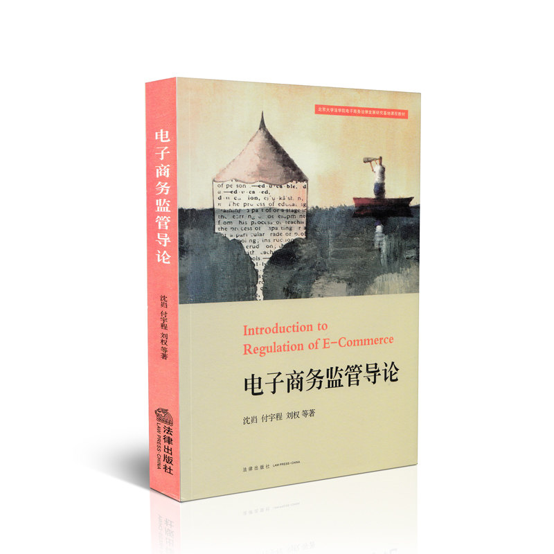 电子商务监管导论