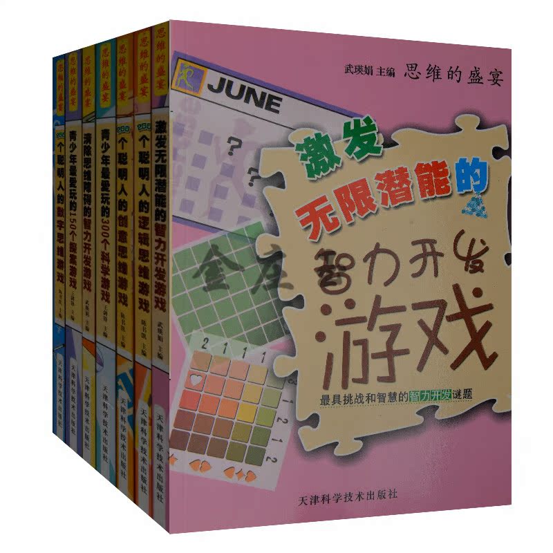 【内附答案】思维的盛宴全7册 激发无限潜能的智力开发游戏+200个聪明人的逻辑思维游戏+创意思维游戏+数字思维游戏+300个科学游戏