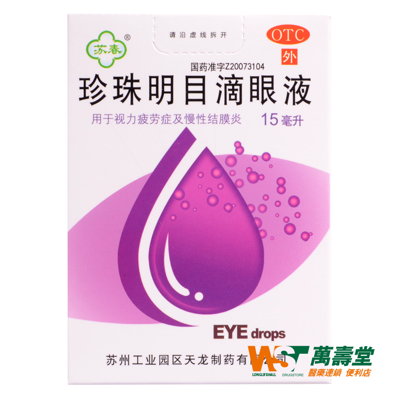 珍珠明目滴眼液 15ml清热泻火养肝明 视力疲劳症 慢性结膜炎