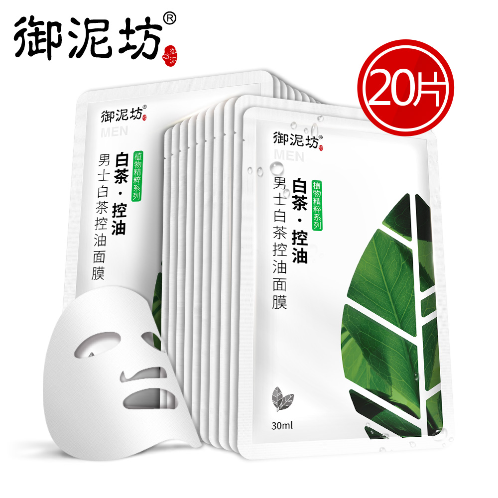 御泥坊男士白茶控油面膜20片套装