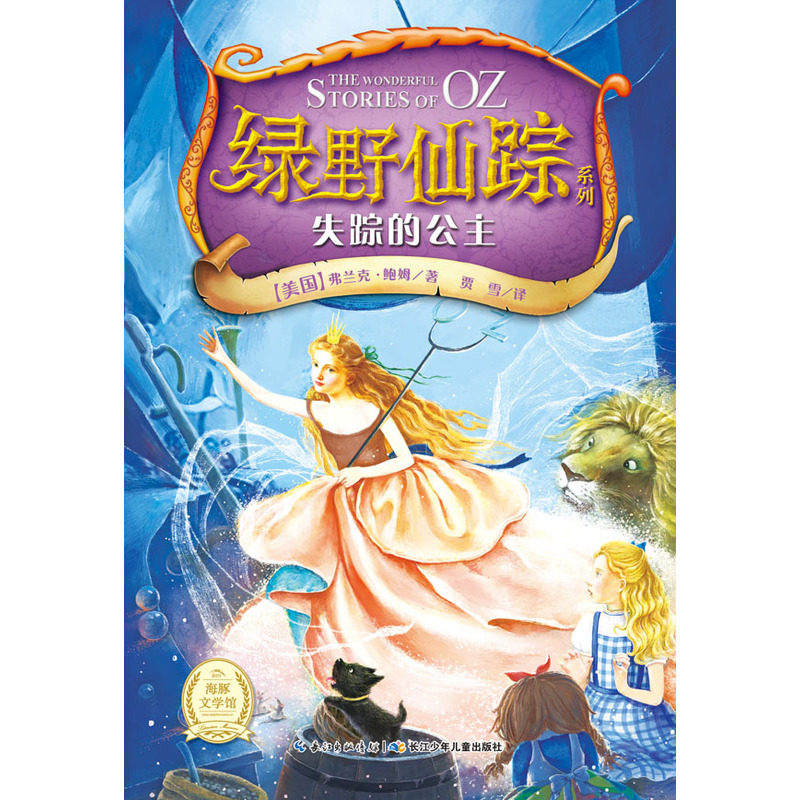失踪的公主-绿野仙踪系列 正版图书 (美国)弗兰克·鲍姆|译者:贾雪
