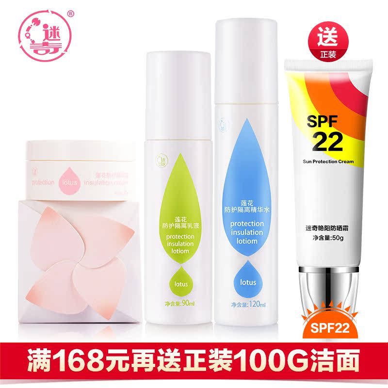 迷奇莲花防护隔离套装隔离PM2.5粉尘保湿补水乳液面霜送口罩