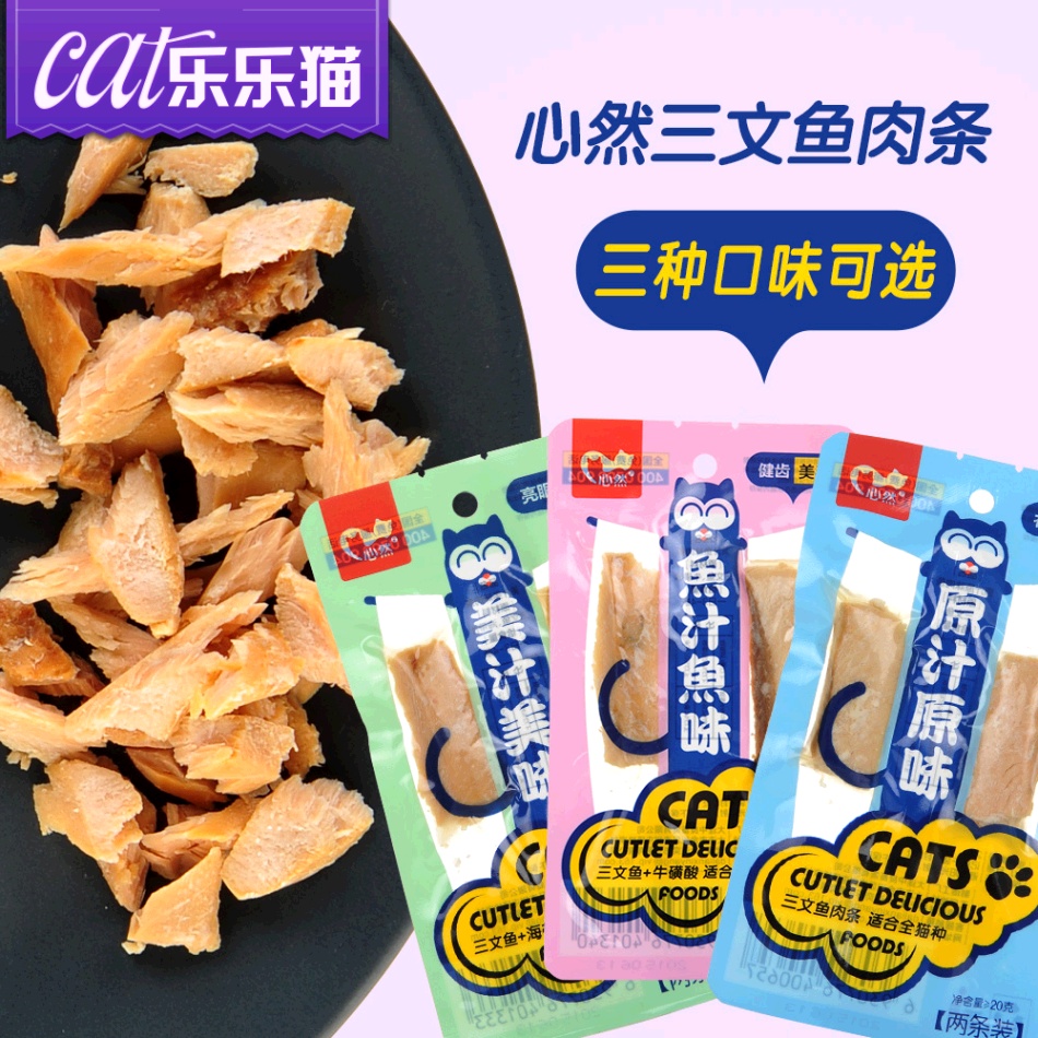 心然鱼汁鱼味2条装三文鱼牛磺酸猫咪零食 猫珍味包鲜封包宠物零食