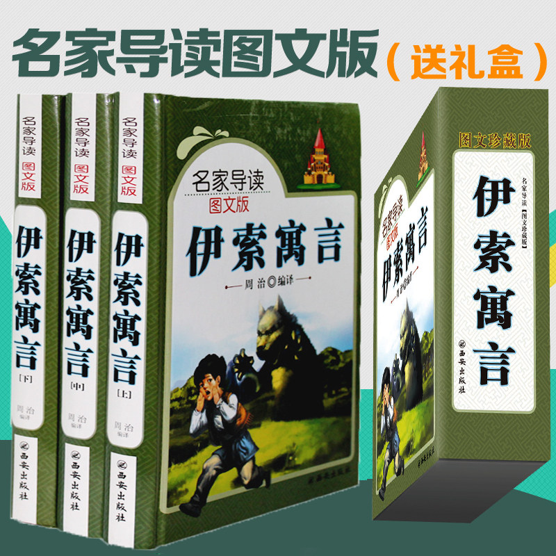 【精装版】包邮伊索寓言大全集全套3册 名家导读图文版 儿童读物青少年故事书10-12-13-15岁小学生课外书籍必读童话故事书籍大全