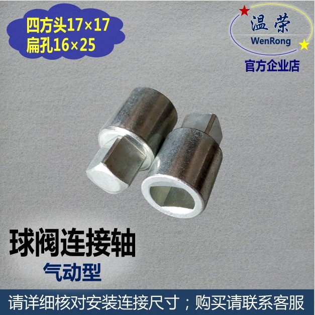 Ball valve connecting shaft 17 * 16 square head 17 * 17 flat hole 16 valve pneumatic head shaft sleeve actuator transition shaft R