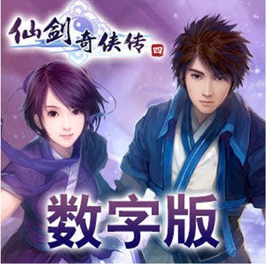 秒发正版仙剑奇侠传4语音版仙剑四配音