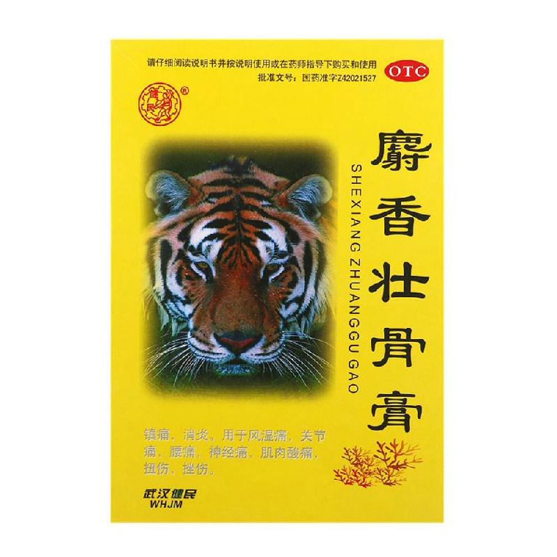 健民 麝香壮骨膏 8贴/盒 镇痛消炎 关节痛 风湿痛 跌打损伤 腰痛