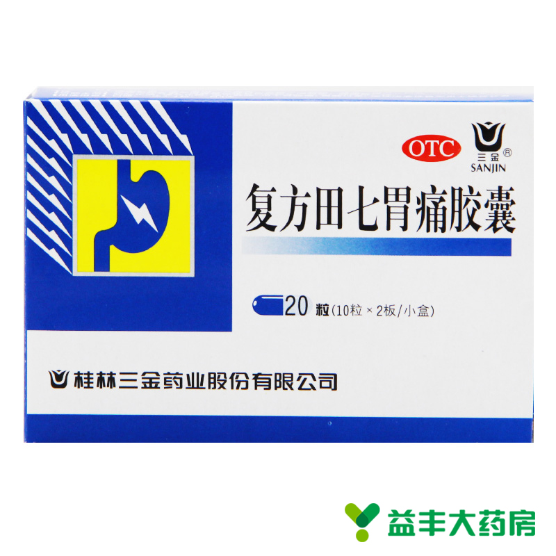三金 复方田七胃痛胶囊 20粒 胃溃疡 十二指肠溃疡 慢性胃炎 胃酸