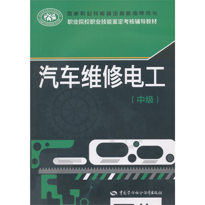 汽车维修电工(中级) 正版图书 冯月崧