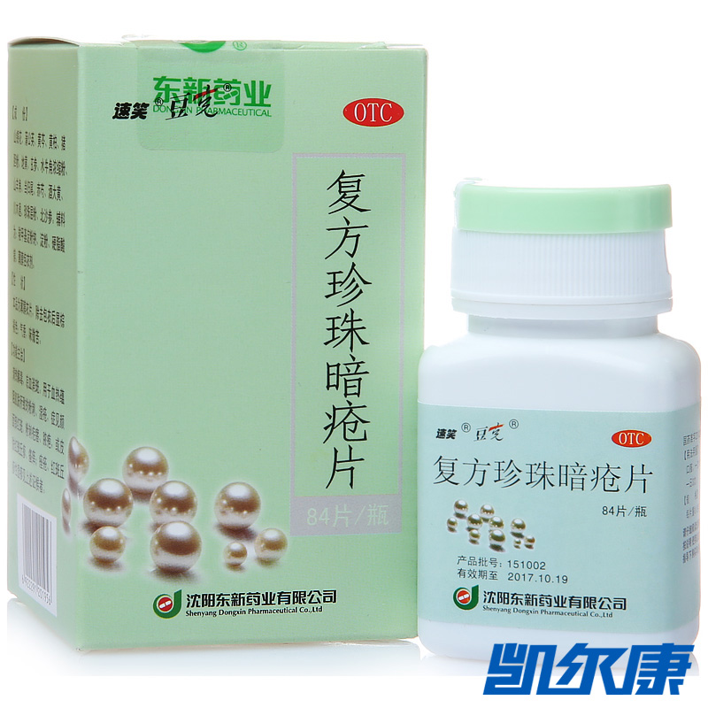 速笑复方珍珠暗疮片0.3g*84片/盒颜面部红斑粉刺疙瘩脓疱瘙痒痤疮
