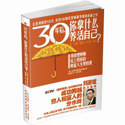 30年后你拿什么养活自己 生活投资理财 经济金融 给上班族的财富人生规划课 新华正版畅销 博库网