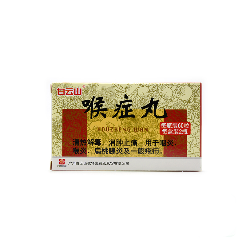白云山 喉症丸 60粒*2瓶/盒
