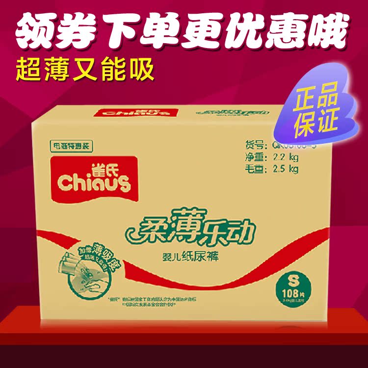 Chiaus雀氏 正品柔薄乐动婴儿纸尿裤S108片 小号新生儿尿不湿