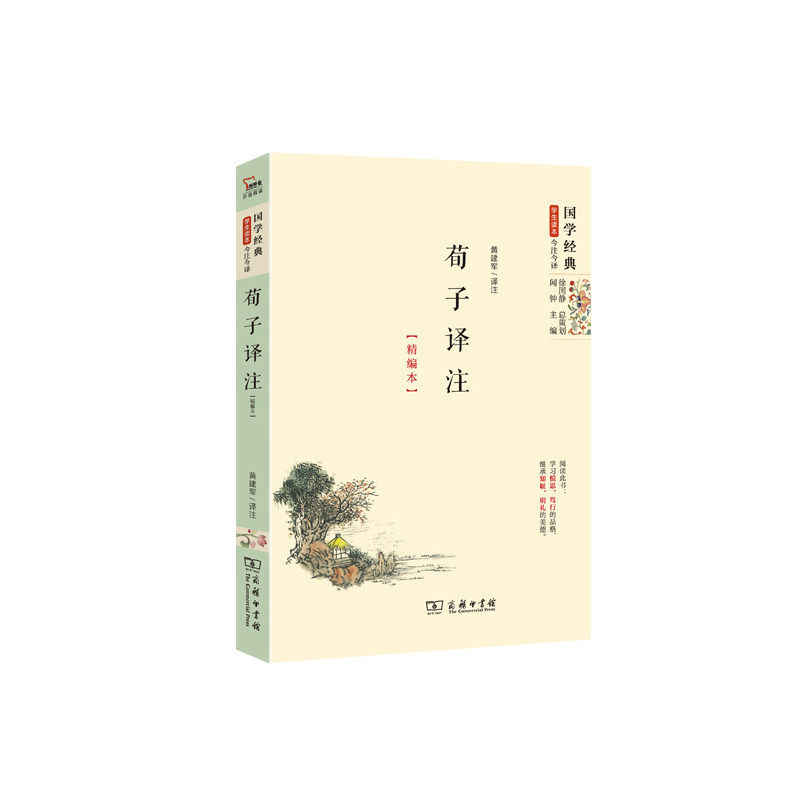 荀子译注(精编本) 正版图书 黄建军