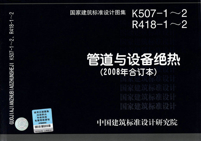K507-1~2 R418-1~2 管道与设备绝热 (2008年合订本)