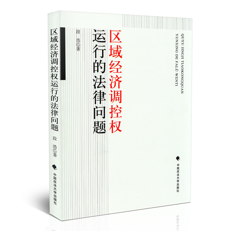 区域经济调控权运行的法律问题