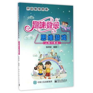 趣味数学思维游戏(小学1年级开启智慧思维) 博库网