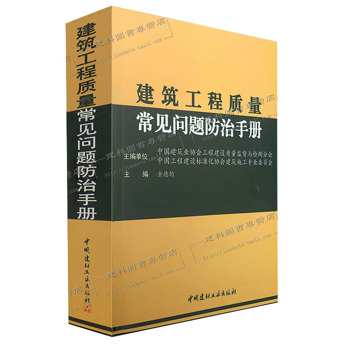 《工程质量常见问题专项治理》配套图书 建筑工程质量常见问题防治手册建筑工程常见质量问题防治详解与实例 建筑工程质量通病防治