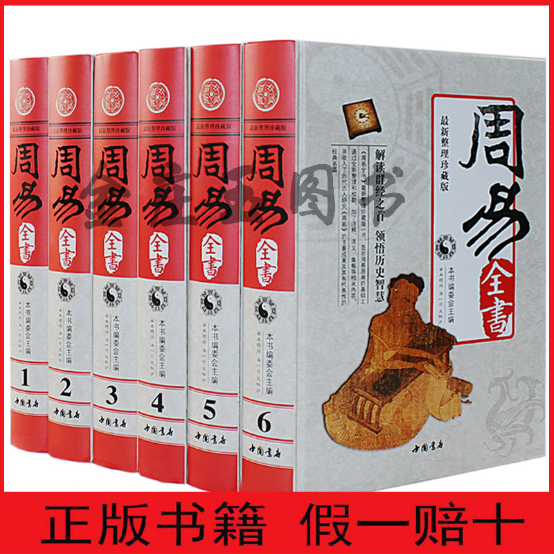 周易全书 文王演易 孔子解易 朱熹说易 船山研易 焦循析易 大师大师说易 易学集成 绝版大全 最新整理珍藏版豪华精装16开6卷正版