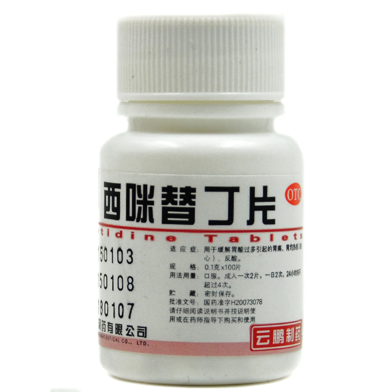 云鹏 西咪替丁片 0.1g*100片十二指肠溃疡 胃溃疡 反流性食管炎