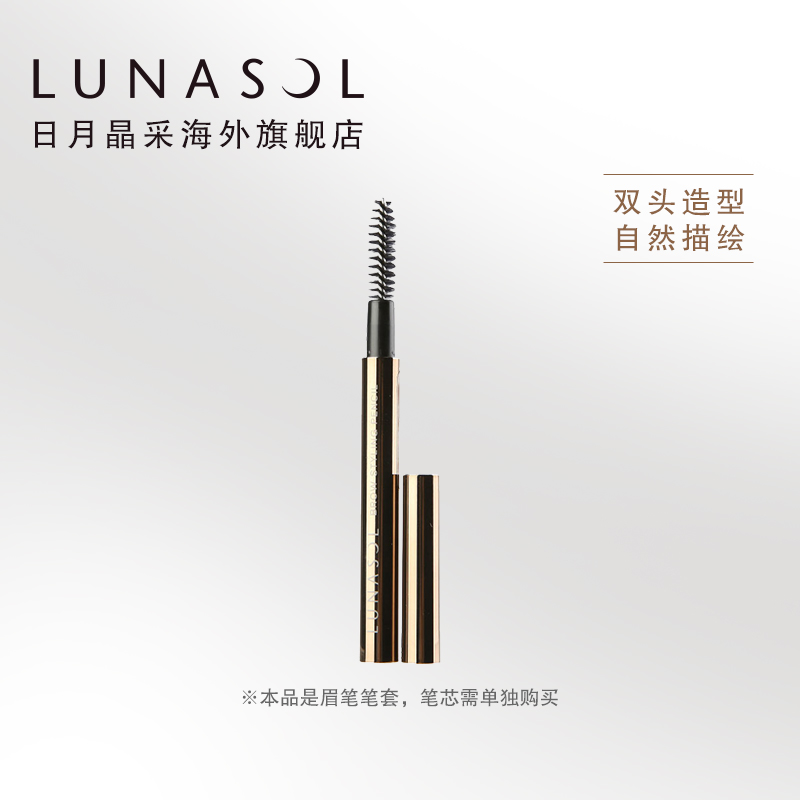 LUNASOL/日月晶采柔滑眉笔 笔套