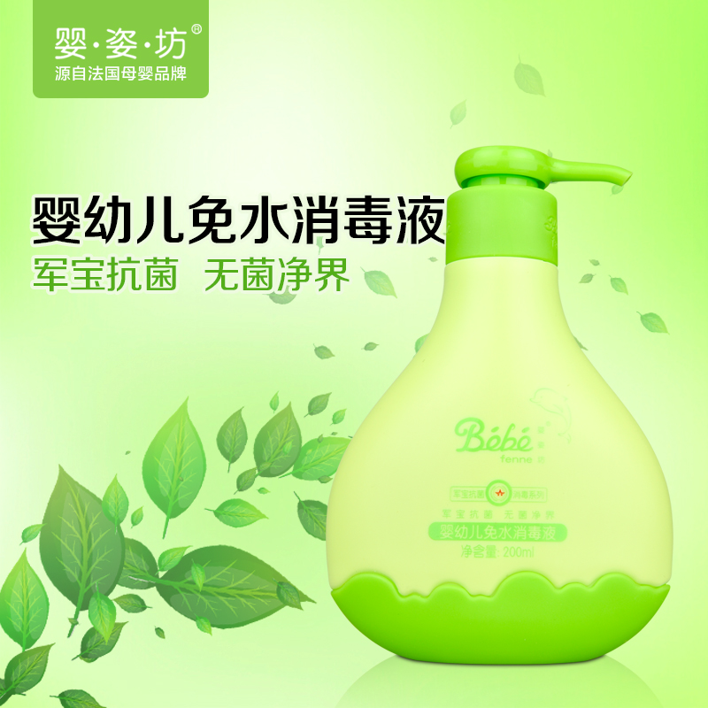 婴姿坊 婴幼儿免水消毒液 200ml 0-6岁
