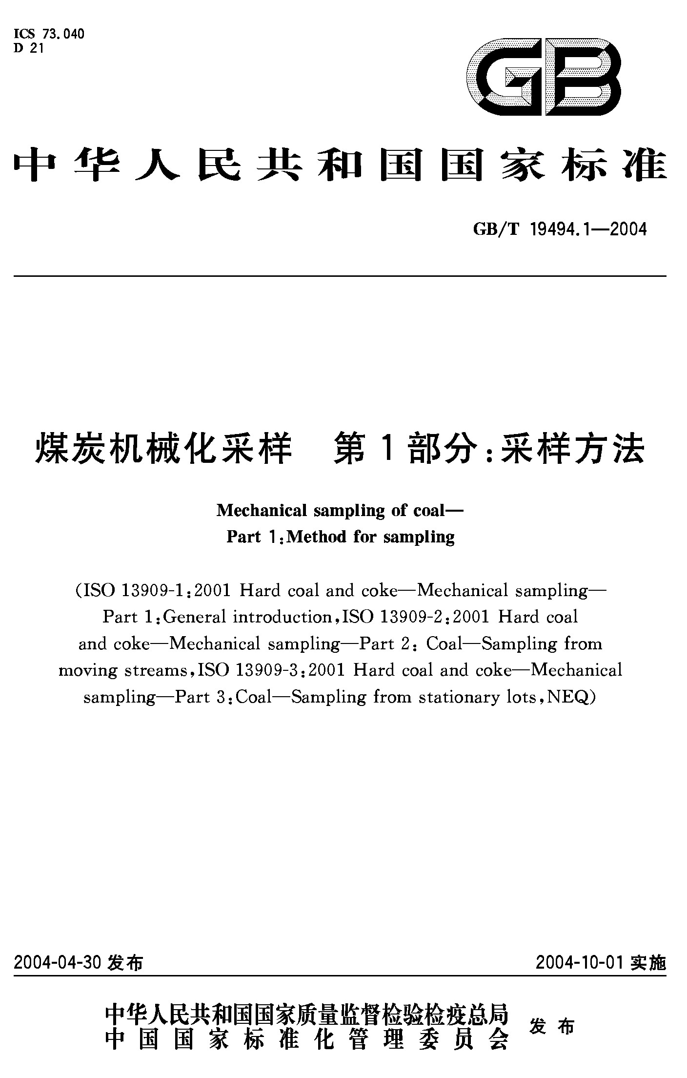 煤炭机械化采样 第1部分：采样方法(GB/T 19494.1-2004)