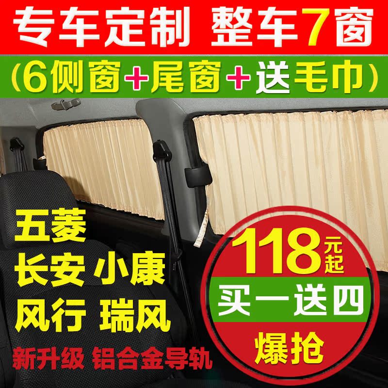 潮客适用于五菱宏光之光荣光长安之星瑞风小康面包车车用汽车窗帘