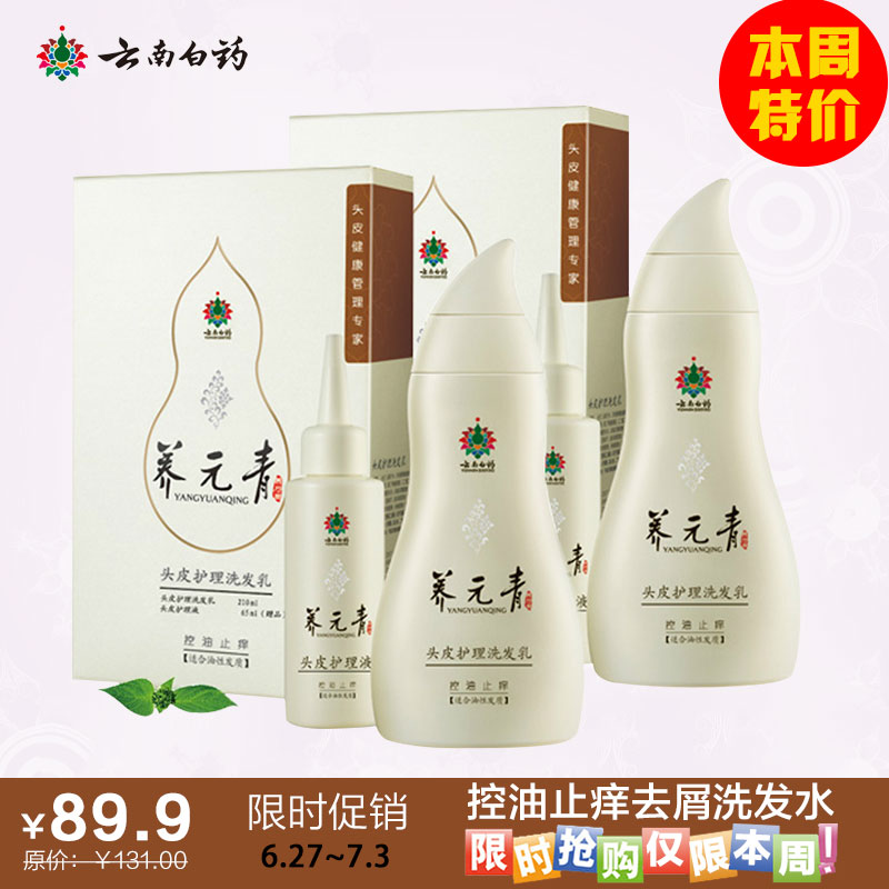云南白药养元青 控油止痒去屑洗发水 头皮护理洗发乳/露正品