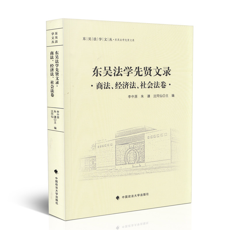 东吴法学先贤文录 商法经济法社会法卷