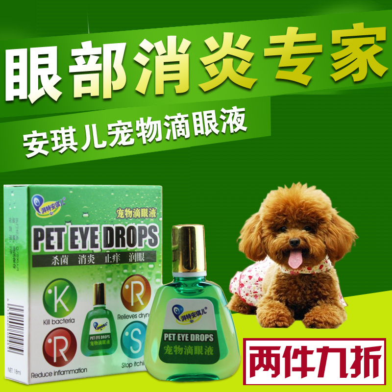 狗狗眼药水 安琪儿宠物滴眼液狗狗去泪痕宠物猫用 医师推荐