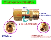 Washing machine washing machine modified copper 360 du anti-winding rotation diameter 22 wire to 18mm wire