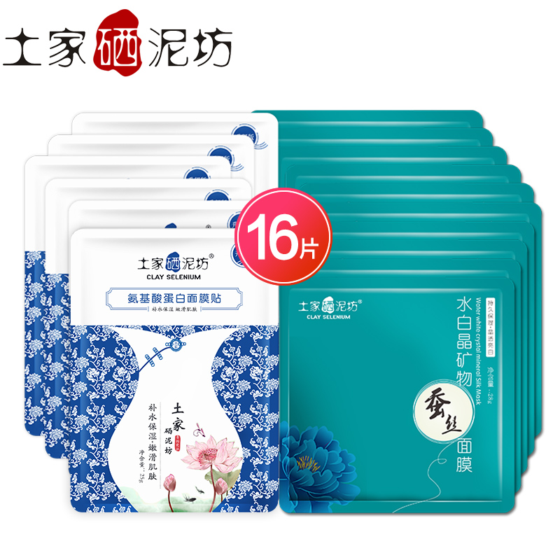 土家硒泥坊 保湿补水面膜贴套装16片 补水锁水收缩毛孔正品