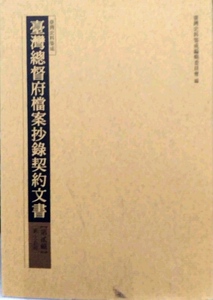 现货【外图台版】台湾总督府档案抄录契约文书第贰辑-15