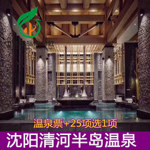 Qinghe Peninsula Hot Spring-hot spring tickets 25 choose 1] Support flower Bant Shenyang Qinghe Peninsula Hot Spring tickets