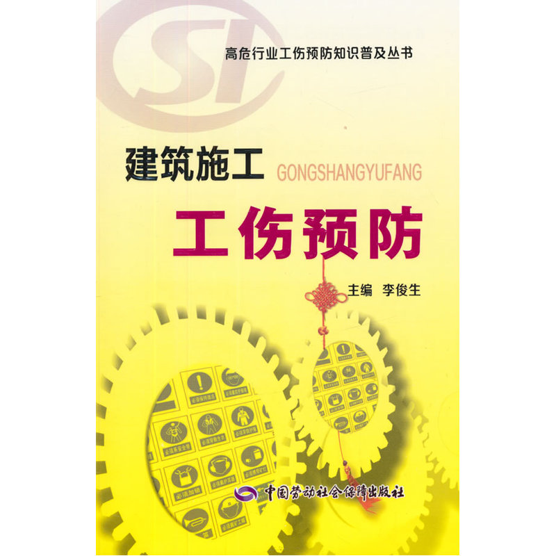 建筑施工工伤预防 正版图书 李俊生