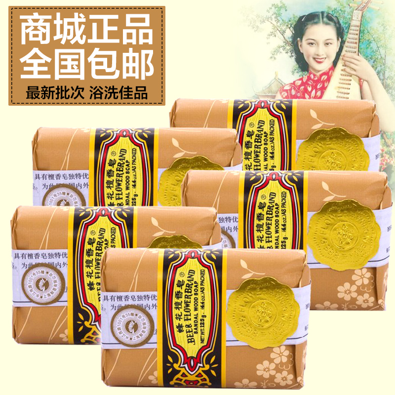 上海蜂花檀香皂125g沐浴肥皂洁面除螨皂5块 上海制皂檀香香皂包邮