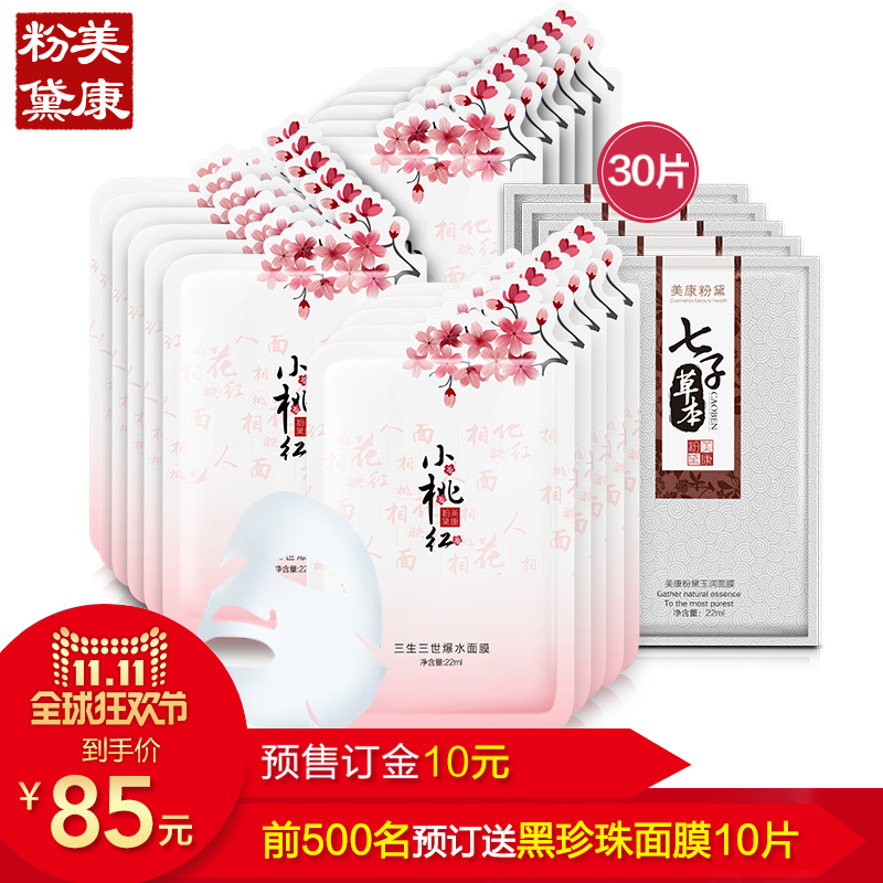 新品预售 美康粉黛小桃红爆水面膜20+七子草本面膜10 共30片