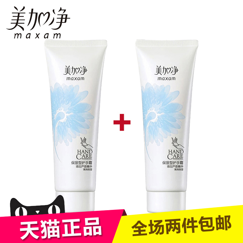 老国货 美加净保湿型护手霜75g*2 保湿补水不油腻 正品两套包邮