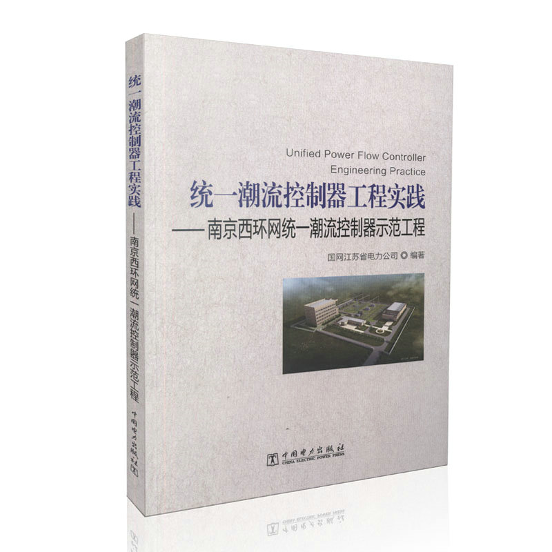 统一潮流控制器工程实践——南京西环网统一潮流控制器示范工程